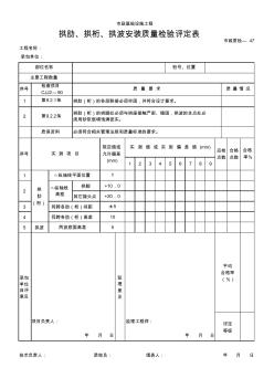 拱肋、拱桁、拱波安裝質(zhì)量檢驗(yàn)評定表