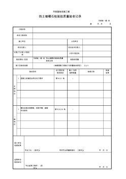 挡土墙帽石检验批质量验收记录