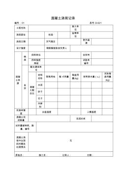 挡土墙浇筑记录