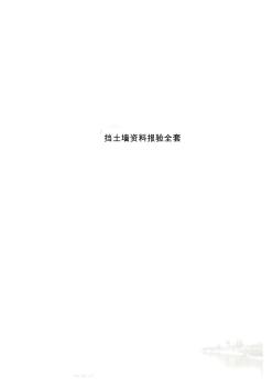 挡土墙资料报验全套(20200811182947)