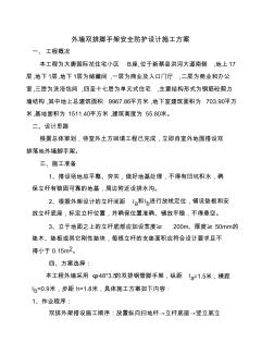 搭設(shè)外墻雙排腳手架安全防護(hù)施工方案