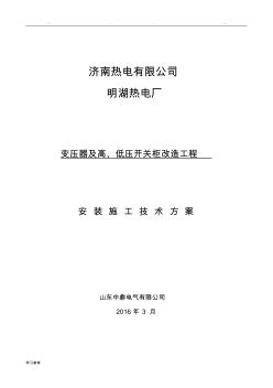 改2变压器与高、低压开关柜改造技术方案