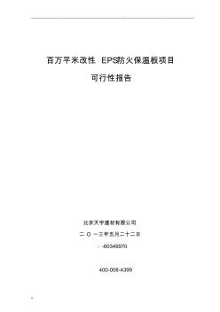 改性EPS防火保温板可行性报告