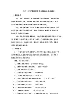 改性EPS聚苯板保溫工程施工組織設計要點