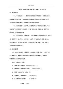 改性EPS聚苯板保溫工程施工組織設(shè)計(jì)方案