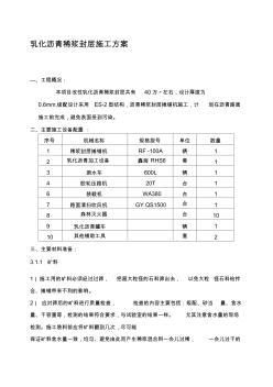 改性乳化瀝青稀漿封層施工方案(已改) (2)