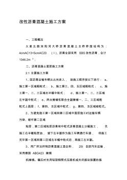 改性瀝青混凝土施工方案(20201009224218)