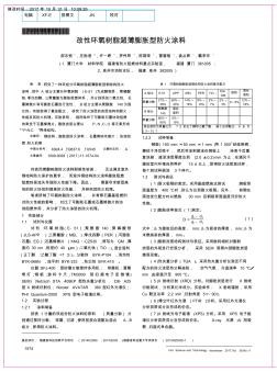 改性环氧树脂超薄膨胀型防火涂料