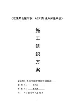 改性聚合聚苯板AEPS外墙外保温施工方案 (2)
