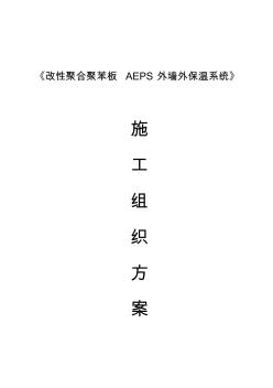 改性聚合聚苯板AEPS外墙外保温施工方案(2)