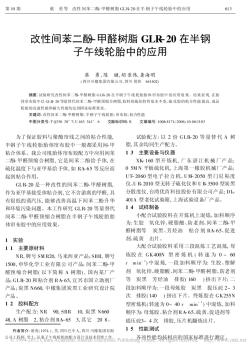 改性間苯二酚_甲醛樹脂GLR_20在半鋼子午線輪胎中的應用