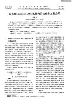 改良型Carrousel2000氧化沟的机理和工程应用