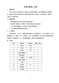 改造對接施工方案