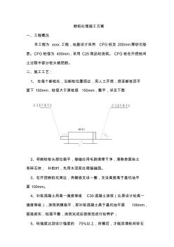 断桩处理施工方案1