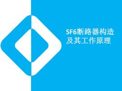 斷路器構(gòu)造及其工作原理