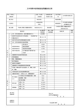 方木和原木结构检验批质量验收记录