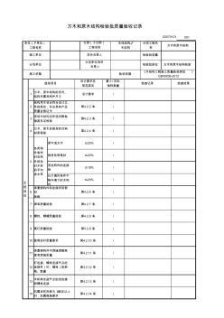 方木和原木结构检验质量验收记录