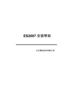 方正(常用中间件)ES2007安装手册