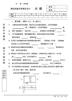 春季钢结构基本原理及设计试题