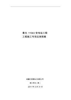 春光110kV变电站工程应急预案