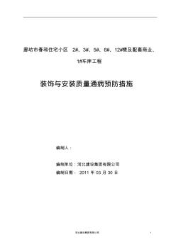 春和北區(qū)質(zhì)量通病預(yù)防措施裝飾與安裝修改