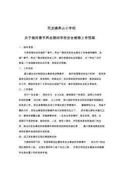 春节两会期间学校安全维稳工作预案 (2)