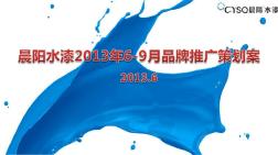 晨陽(yáng)水漆品牌2013年6-9月品牌推廣策劃方案精品