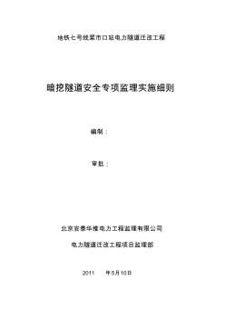 暗挖電力隧道工程安全專項監(jiān)理實施細(xì)則