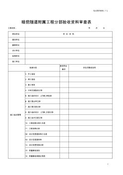 暗挖隧道附屬工程分部驗收資料審查表