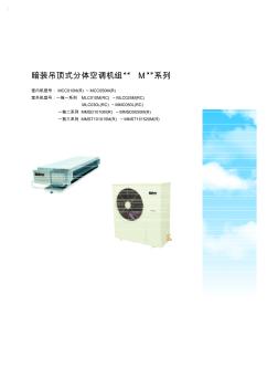 暗装吊顶式分体空调机组“M”系列PM-CCM-C001