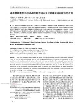 暴雨管理模型(SWMM)在城市排水系统雨季溢流问题中的应用