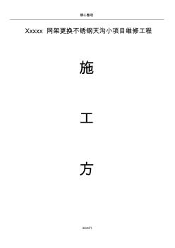 更换天沟维修施工方案(20201020162410)