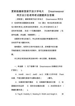 更新版最新國(guó)家開(kāi)放大學(xué)電大Dreamweaver網(wǎng)頁(yè)設(shè)計(jì)機(jī)考網(wǎng)考試題題庫(kù)及答案