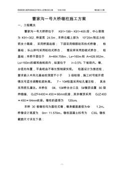 曹家溝一號大橋墩柱施工方案