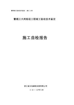 曹闸水电建筑安装公司竣工验收技术鉴定自检报告