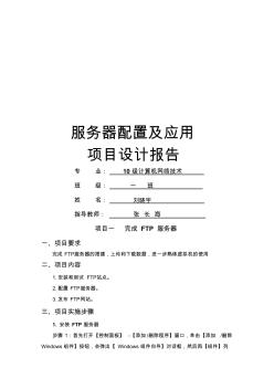 服务器配置及应用项目设计报告(17页)(常用优质版)