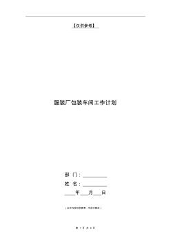 服装厂包装车间工作计划【最新版】