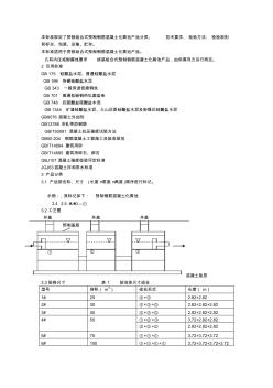 本標(biāo)準(zhǔn)規(guī)定了拼裝組合式預(yù)制鋼筋混凝土化糞池產(chǎn)品分類、技術(shù)要求、檢驗(yàn)方法、檢驗(yàn)規(guī)則 (2)