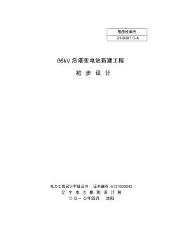 本溪66kv后塔智能變電站初步設(shè)計(jì)