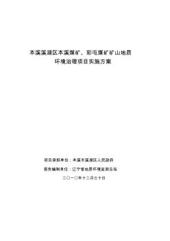 本溪溪湖区煤矿地质环境治理实施方案