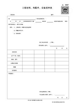 材料報審表(2016版新表)