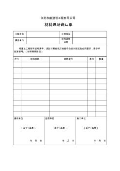 材料進(jìn)場確認(rèn)單