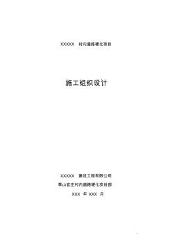 村內(nèi)道路硬化項目施工組織設(shè)計