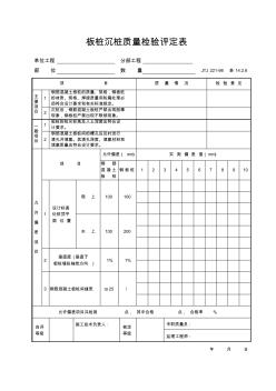 板樁沉樁質(zhì)量檢驗(yàn)評(píng)定表