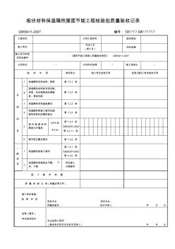 板狀材料保溫隔熱屋面節(jié)能工程檢驗(yàn)批質(zhì)量驗(yàn)收記錄