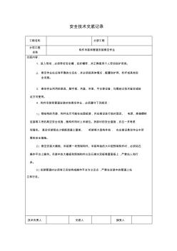 构件吊装和管道安装悬空作业安全技术交底 (2)