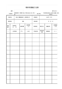 構(gòu)件吊裝施工記錄(桁架)