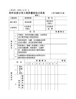 构件安装分项工程质量验收记录表(用于装配式大板建筑)