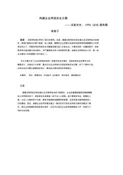 构建企业网络安全方案