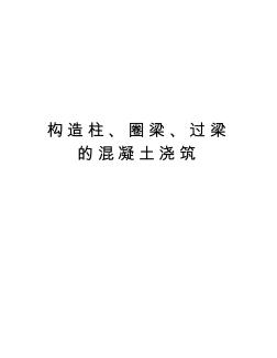 构造柱、圈梁、过梁的混凝土浇筑教学教材